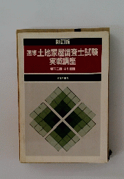 速修 土地家屋調査士試験 実戦講座