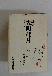 大町桂月　