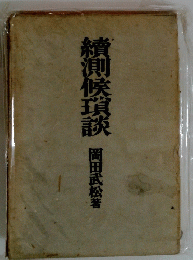 續測候瑣談