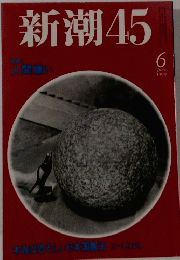 新潮　45　１９９９年６月号