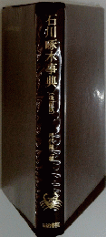 石川啄木事典