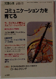 コミュニケーション力を 育てる　２００３年１０月号