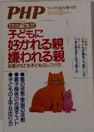 PHP　子どもに好かれる親嫌われる親
