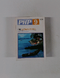 PHP　9　No.448　心の痛みのわかる人