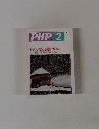 PHP　No.253　2　なぜか心魅かれる人