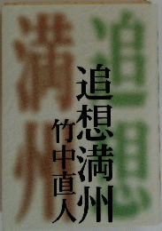 追想満州