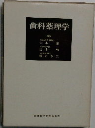 歯科薬理学