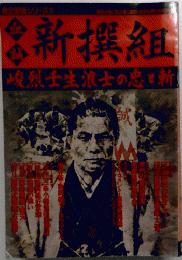新撰組