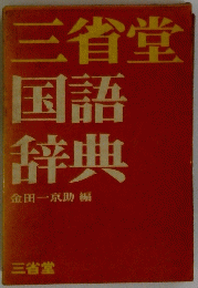 国語辞典　