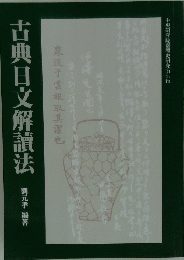 古典日文解續法　
