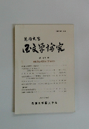 花園大学　文学論究　第13号　1985年10月号
