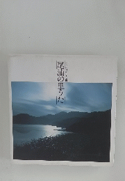 尾浦のうた　ブナの森の生きる町
