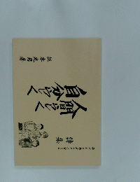 人間らしく　自分やく