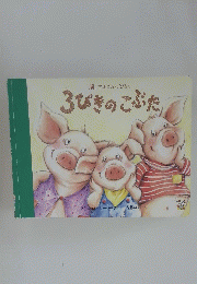 3びきのこぶた