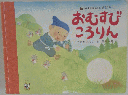 おむすび ころりん
