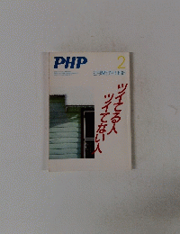 PHP　1986年2月号　ツイてる人ツイてない人