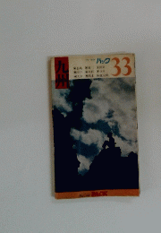 九州　パック　33
