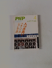 PHP人づきあいうまくいく時いやになる時　1986年4月号