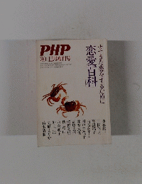 PHP　1980年12月増刊号　すてきな恋をするために　恋愛百科