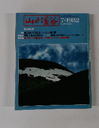 山と渓谷　１９８２年７月号