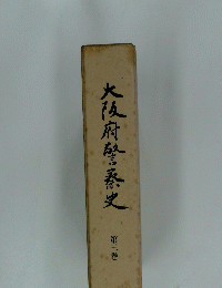 大阪府警察史　3