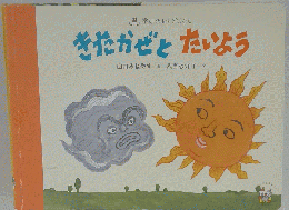 きたかぜとたいよう