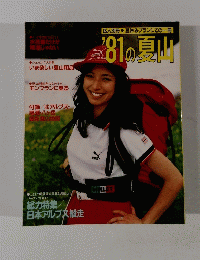 1981年の夏山