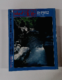 山と渓谷　１９８２年８月号