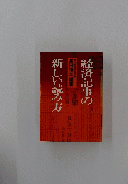 経済記事の新しい読み方