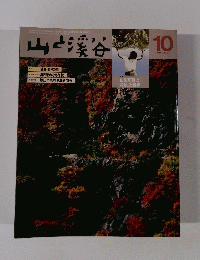 山と渓谷　1983年10月号