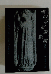 僕の骨董遊戯館　　