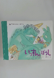 いっすんぼうし　