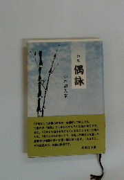 句集偶詠　小木田久富