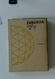 原色百科事典　ENCYCLOPEDIA　DIAMOND　6　索引