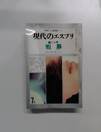 現代のエスプリ 第二十号　犯罪　７月号