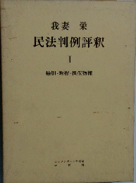 民法判例評釈　I　