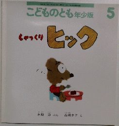 こどものとも年少版5　しゃっくりヒック