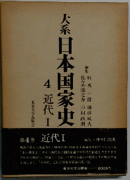 大系日本国家史　近代 I　第4巻