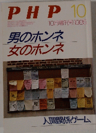 PHP男のホンネ 　女のホンネ　1985年10月号　