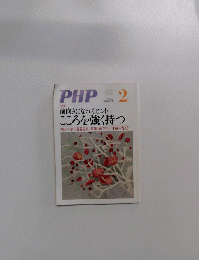 PHP　No.765　前向きになれるヒントこころを強く持つ