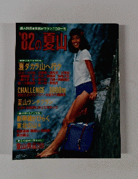 '82夏山