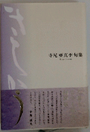 寺尾亜真李句集