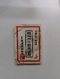 昭和六十天運暦