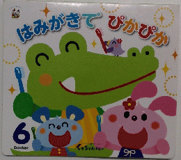 はみがきて、ぴかぴか