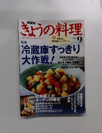 きょうの料理　2004年9月号
