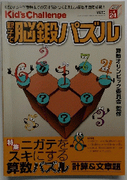 kid's challenge 親子で脳鍛パズル　Vol.24　2013年2月号