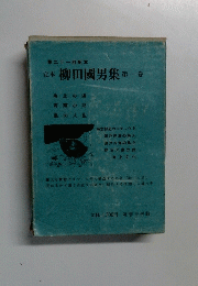 定本柳田國男集第一巻