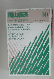岡山経済　VOL.10 1987年10月号