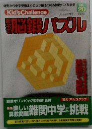 Kid's Challenge親子で脳鍛パズル vol.20　2012年2月号　