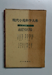 現代小児科学大系